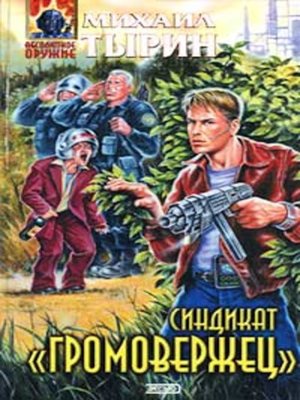 cover image of Синдикат «Громовержец»